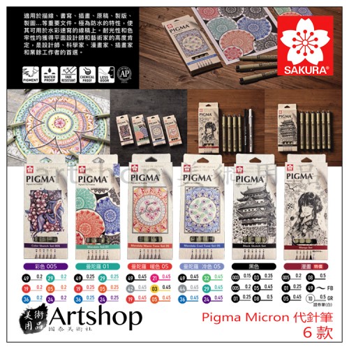 【新品即將到貨】日本 SAKURA 櫻花 PIGMA MICRON 筆格邁代針筆 套裝 [6支入] 6款可選